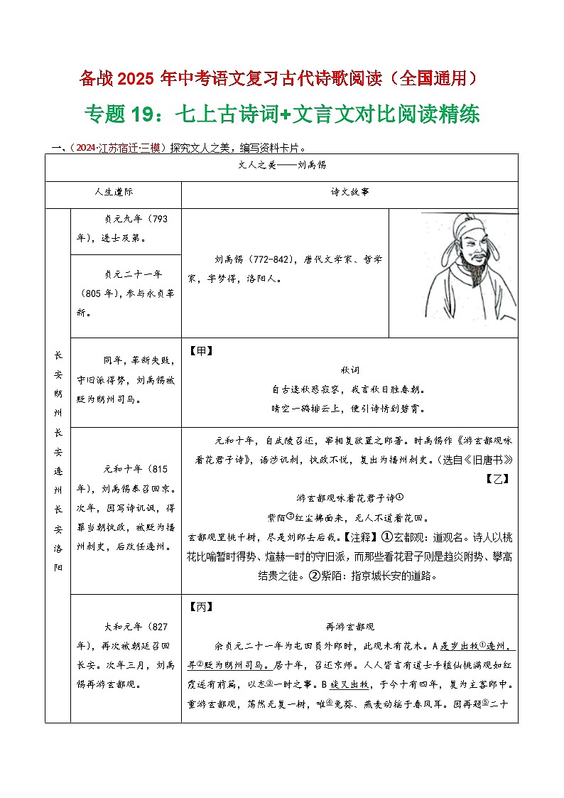 专题19：七上古诗词+文言文对比阅读精练-2025年中考语文复习 古代诗歌阅读（全国通用）（学生版）第1页