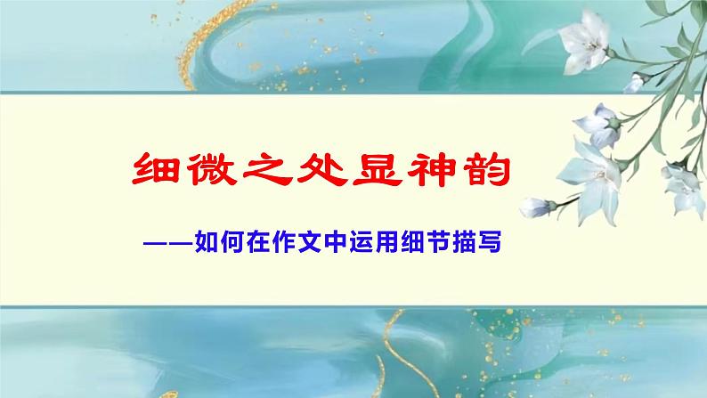 初中语文部编版七年级下第三单元《细微之处见神韵》课件第1页