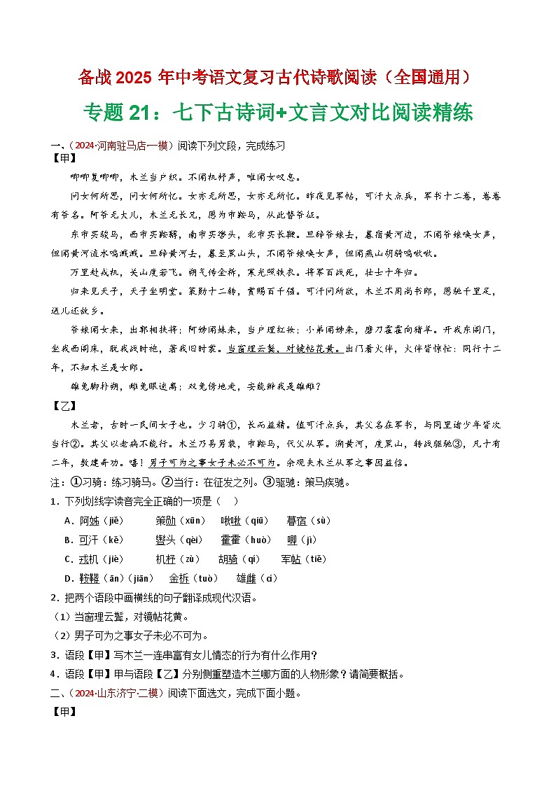 专题21：七下古诗词+文言文对比阅读精练-2025年中考语文复习 古代诗歌阅读（全国通用）（学生版）第1页