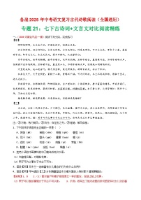 专题21：七下古诗词+文言文对比阅读精练-2025年中考语文复习 古代诗歌阅读（全国通用）