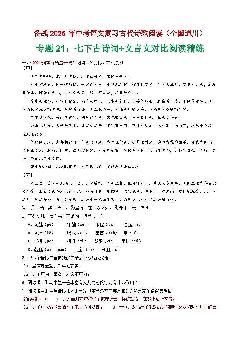 专题21：七下古诗词+文言文对比阅读精练-2025年中考语文复习 古代诗歌阅读（全国通用）（教师版）第1页