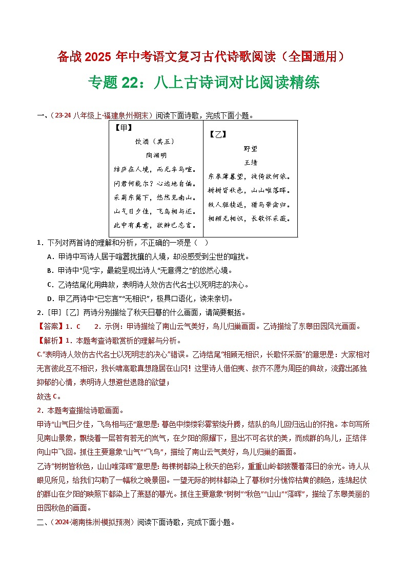 专题22：八上古诗词对比阅读精练-2025年中考语文复习 古代诗歌阅读（全国通用）（教师版）第1页