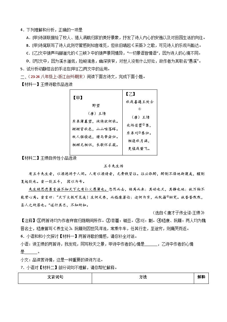 专题23：八上古诗词+文言文对比阅读精练-2025年中考语文复习 古代诗歌阅读（全国通用）（学生版）第2页