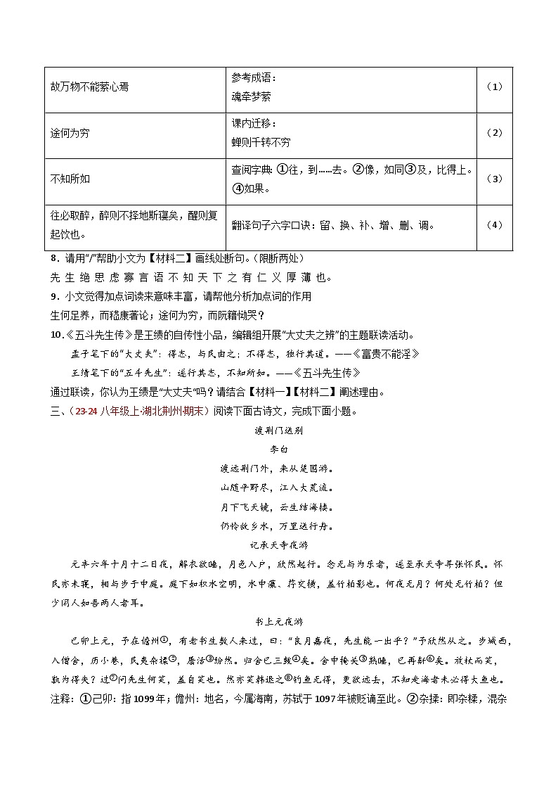 专题23：八上古诗词+文言文对比阅读精练-2025年中考语文复习 古代诗歌阅读（全国通用）（学生版）第3页