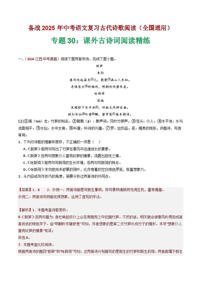 专题30：课外古诗词阅读精练-2025年中考语文复习 古代诗歌阅读（全国通用）（教师版）第1页