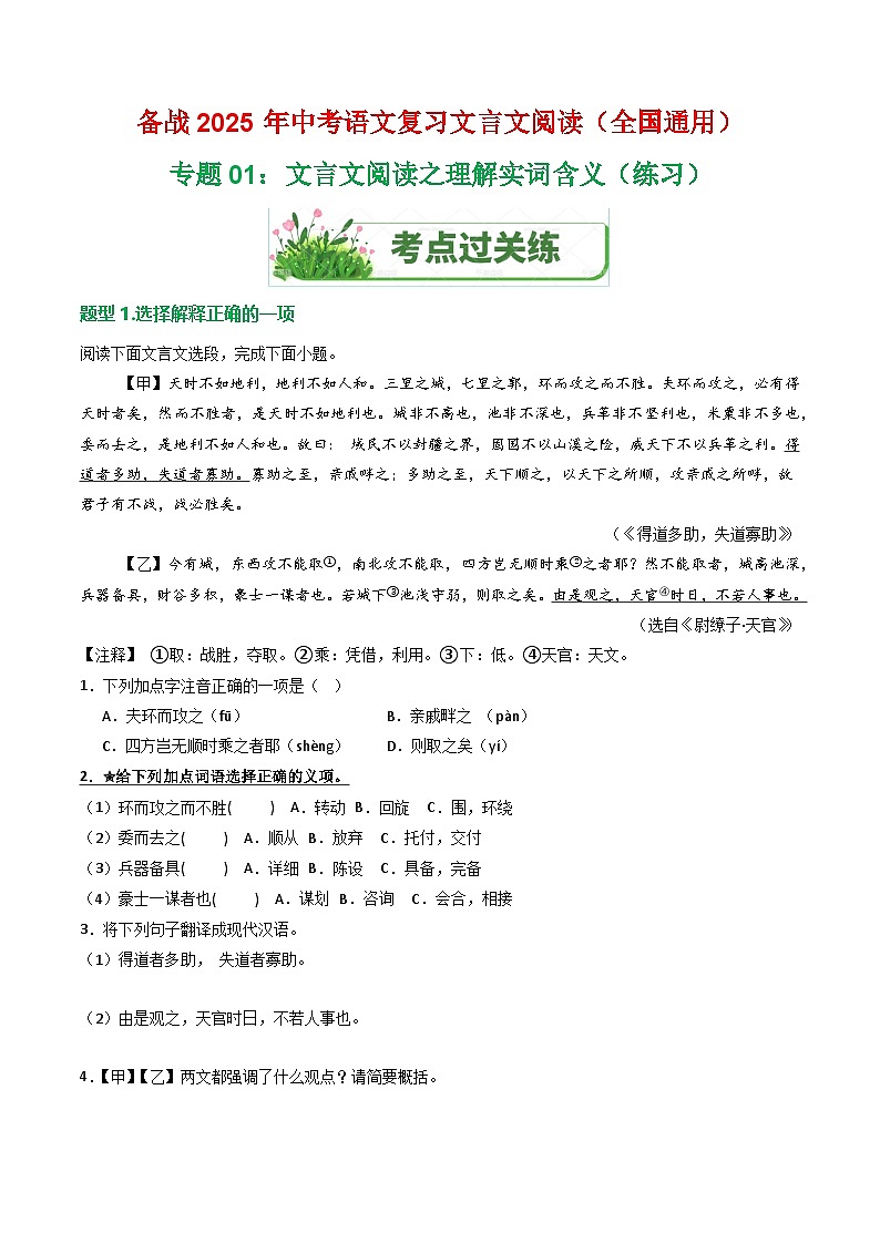 专题01：文言文阅读之理解实词含义（练习）-2025年中考语文复习 文言文阅读（全国通用）（教师版）第1页