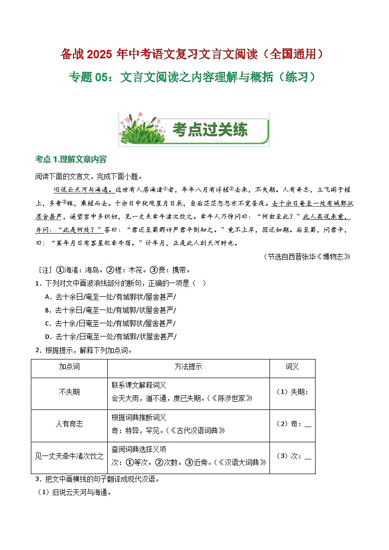 专题05：文言文阅读之内容理解与概括（练习）-2025年中考语文复习 文言文阅读（全国通用）（学生版）第1页