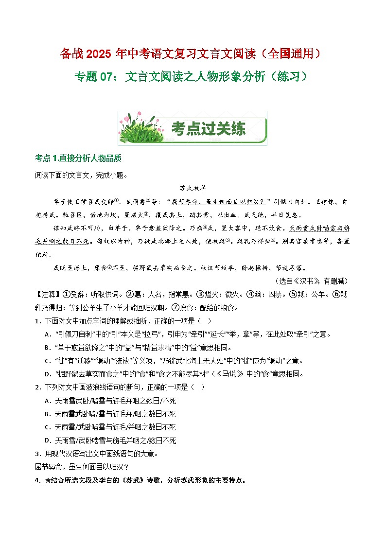 专题07：文言文阅读之人物形象分析（练习）-2025年中考语文复习 文言文阅读（全国通用）（教师版）第1页