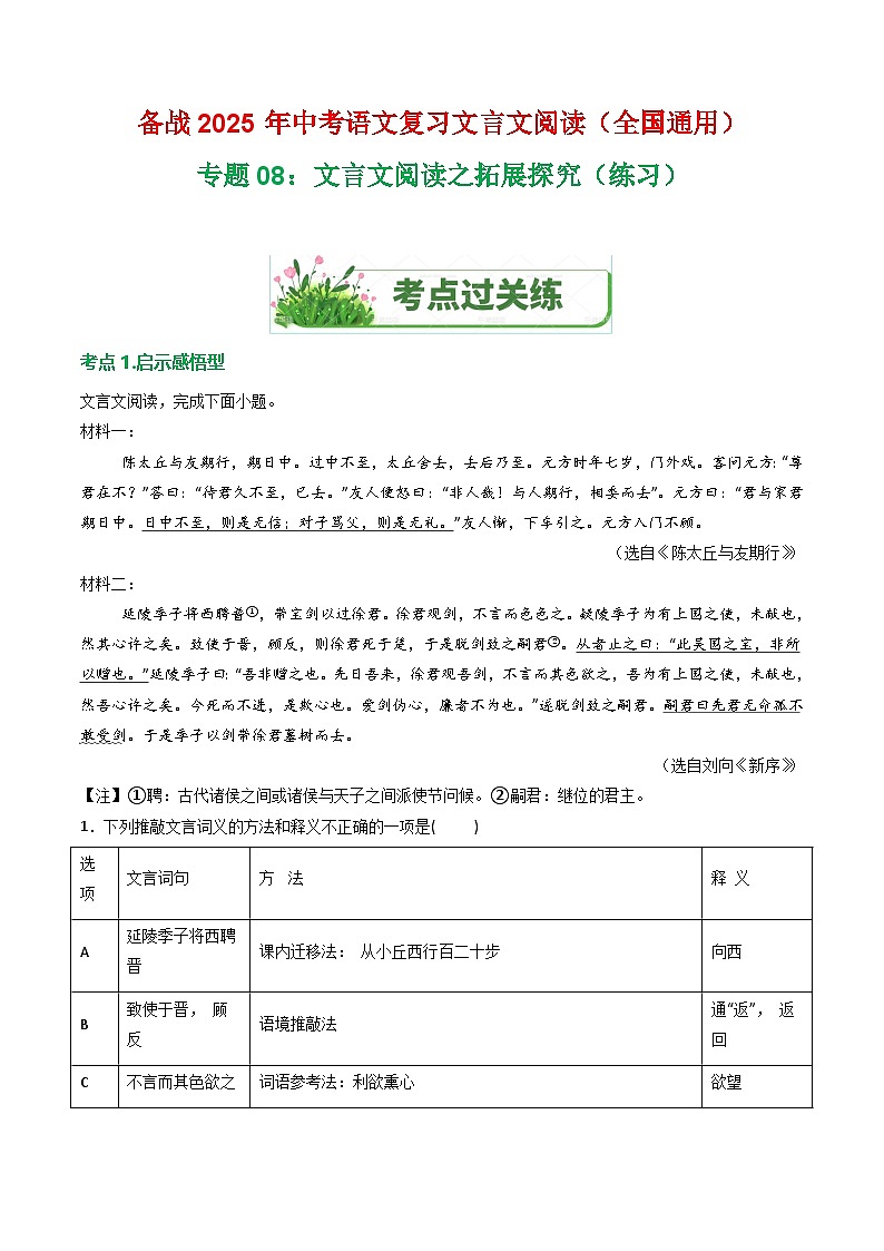 专题08：文言文阅读之拓展探究（练习）-2025年中考语文复习 文言文阅读（全国通用）（教师版）第1页