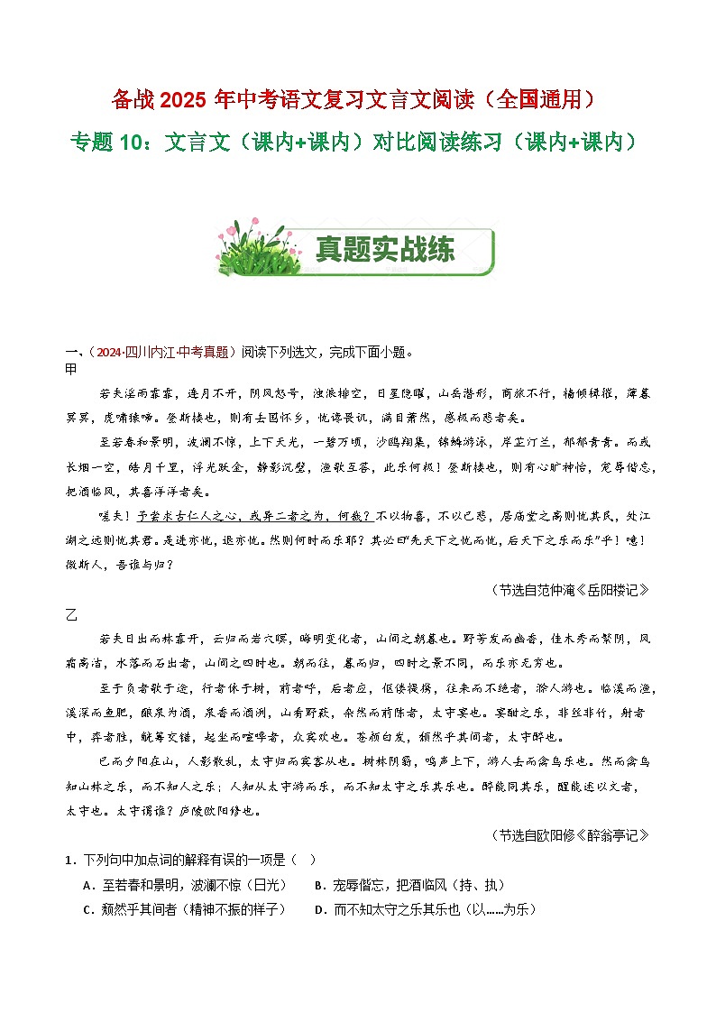 专题10：文言文（课内+课内）对比阅读练习-2025年中考语文复习 文言文阅读（全国通用）（教师版）第1页