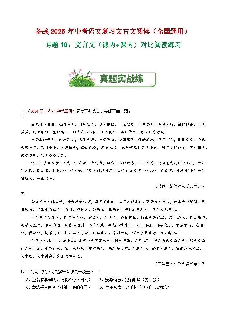 专题10：文言文（课内+课内）对比阅读练习-2025年中考语文复习 文言文阅读（全国通用）（学生版）第1页