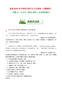 专题12：文言文（课外+课外）对比阅读练习-2025年中考语文复习 文言文阅读（全国通用）