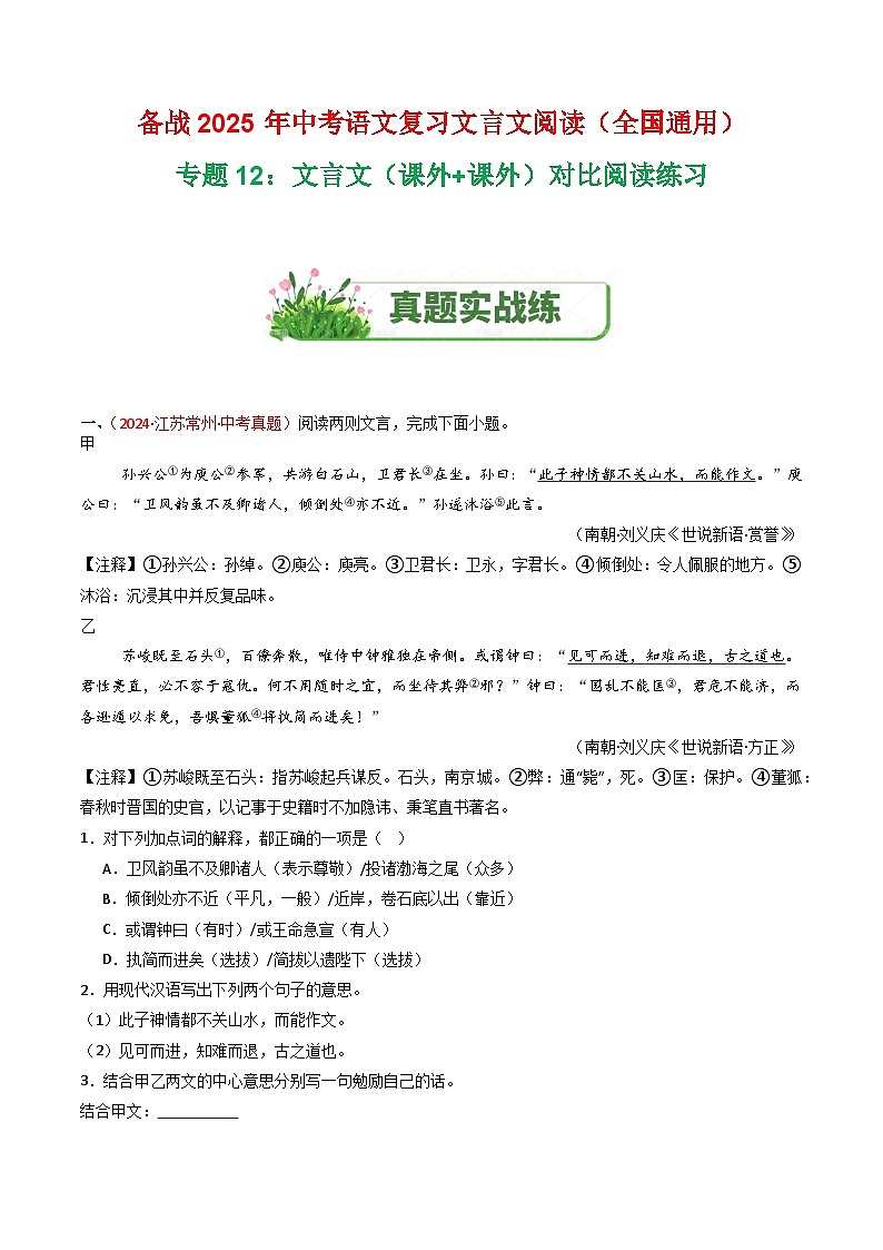 专题12：文言文（课外+课外）对比阅读练习-2025年中考语文复习 文言文阅读（全国通用）（教师版）第1页