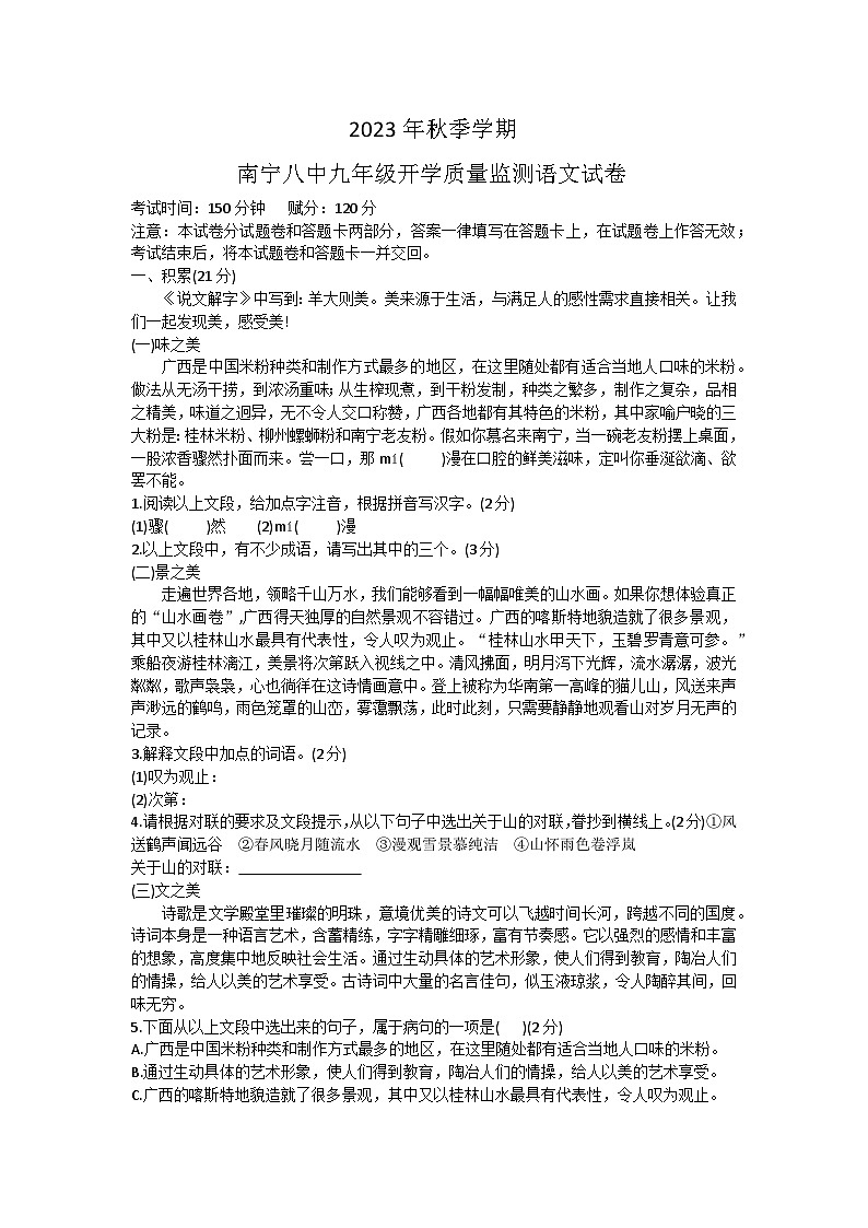 广西南宁市第八中学2023-2024学年九年级上学期开学考试语文卷第1页