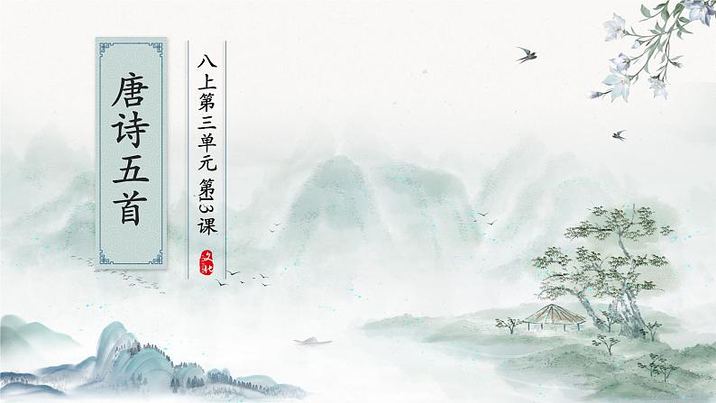 初中语文人教版八年级上册第三单元唐诗五首课件第1页