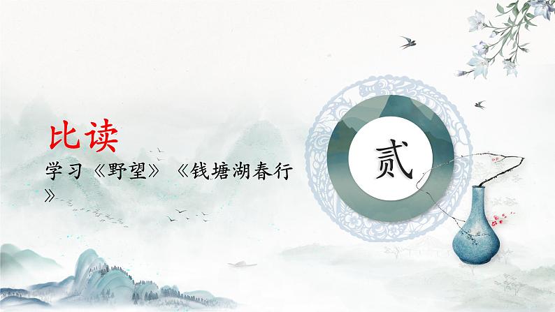 初中语文人教版八年级上册第三单元唐诗五首课件第8页