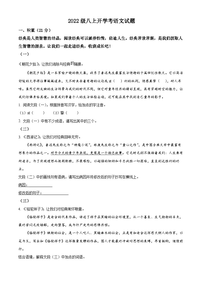 精品解析：广西南宁市第三中学2023-2024学年八年级上学期入学考试语文试题（原卷版）01