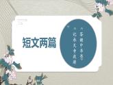 初中语文人教版八年级上册第11课《短文二篇》课件
