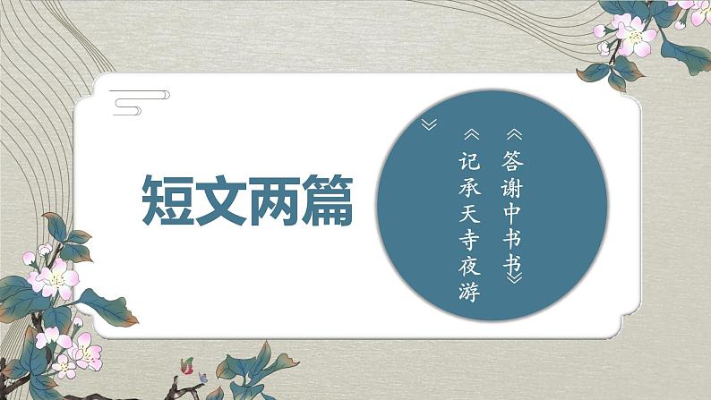 初中语文人教版八年级上册第11课《短文二篇》课件第1页