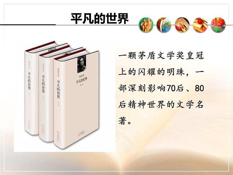 初中语文人教版八年级上册《平凡的世界》读书分享课件第6页