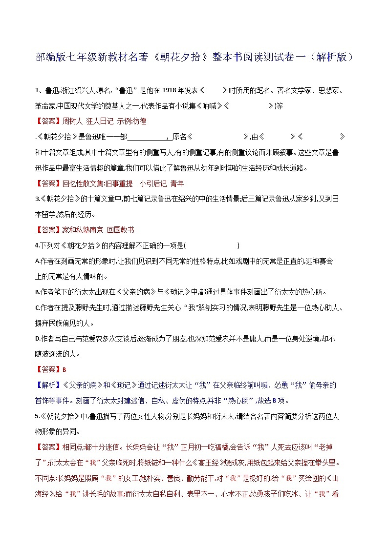 《朝花夕拾》整本书阅读测试卷一（解析版）第1页