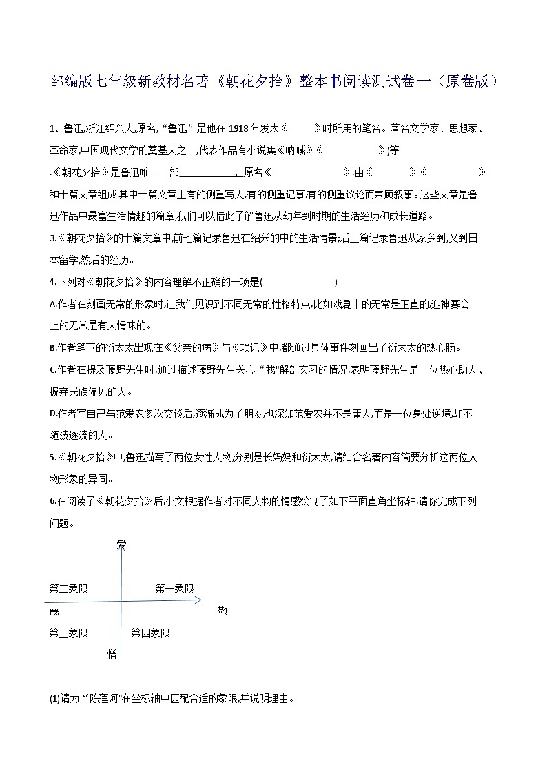 《朝花夕拾》整本书阅读测试卷一（原卷版）第1页