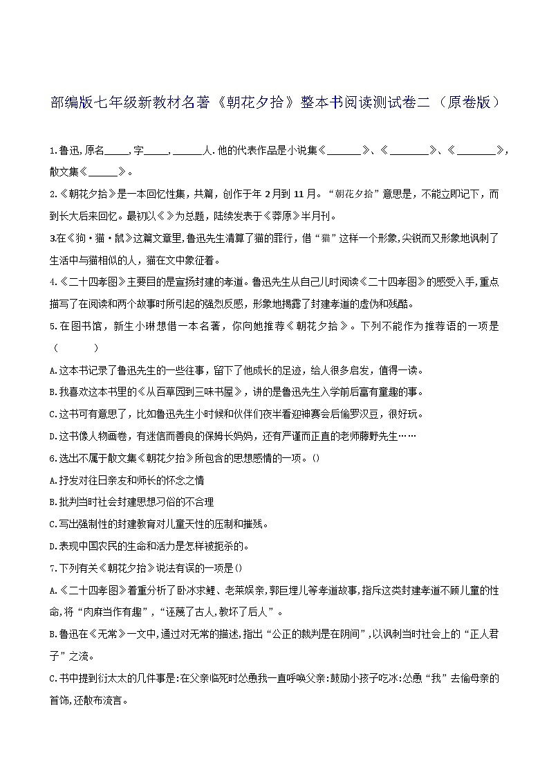 《朝花夕拾》整本书阅读测试卷二（原卷版）第1页