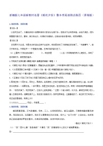 初中语文人教部编版（2024）七年级上册（2024）《朝花夕拾》精读、略读、浏览精品复习练习题
