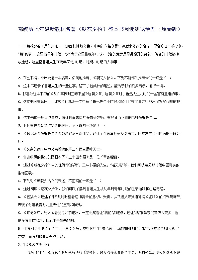 《朝花夕拾》整本书阅读测试卷五（原卷版）第1页