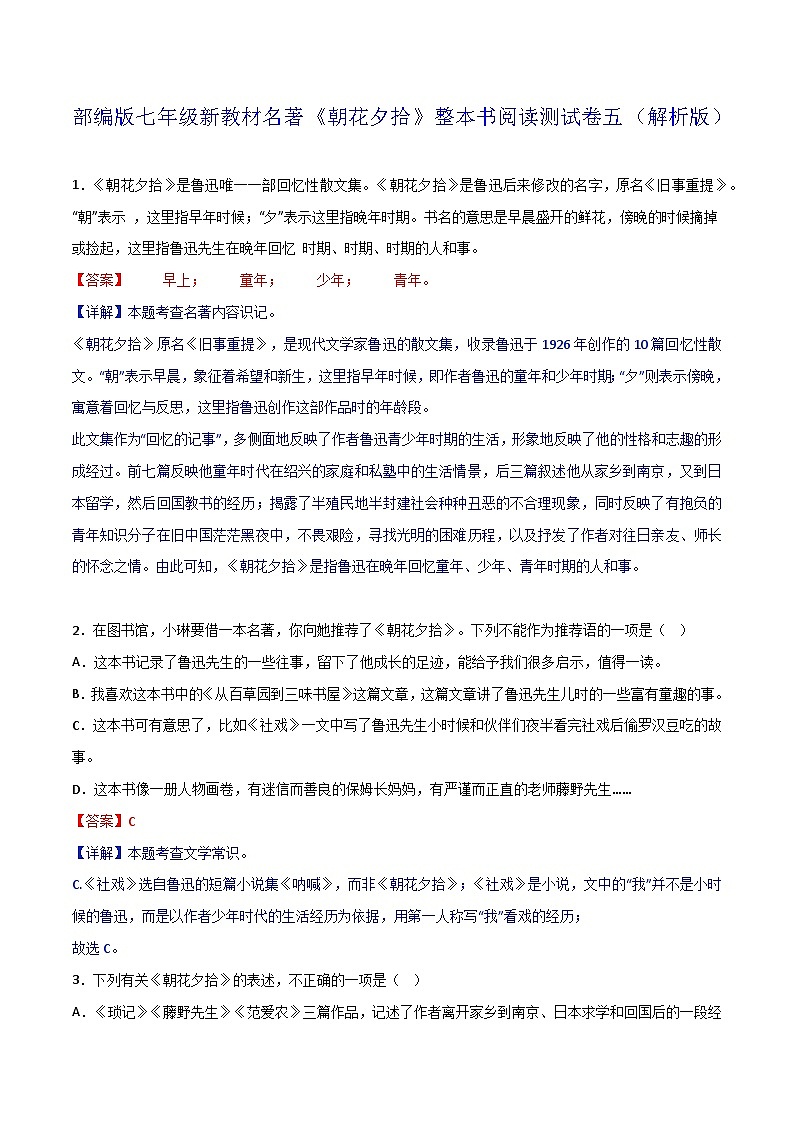 《朝花夕拾》整本书阅读测试卷五（解析版）第1页