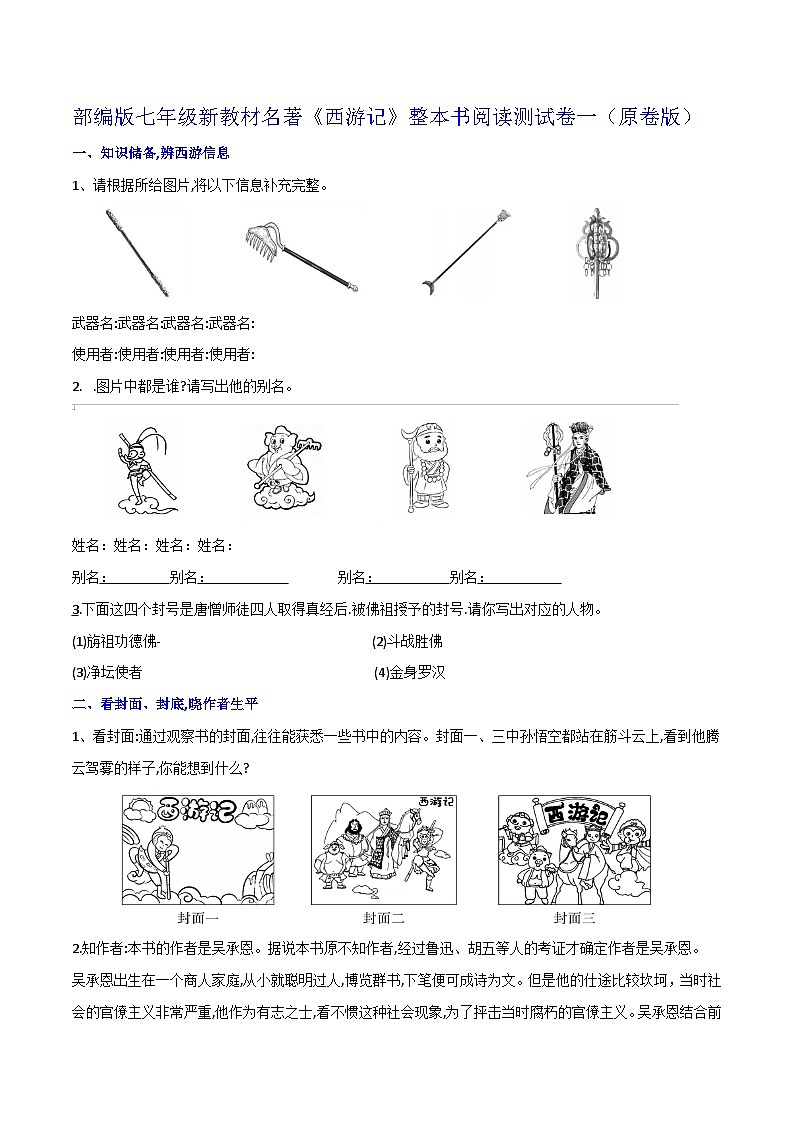 《西游记》整本书阅读测试卷一（原卷版）第1页