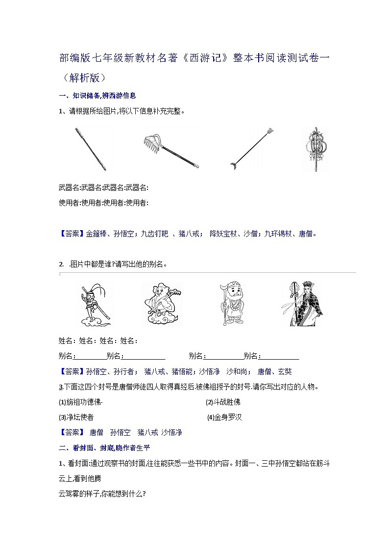 《西游记》整本书阅读测试卷一（解析版）第1页