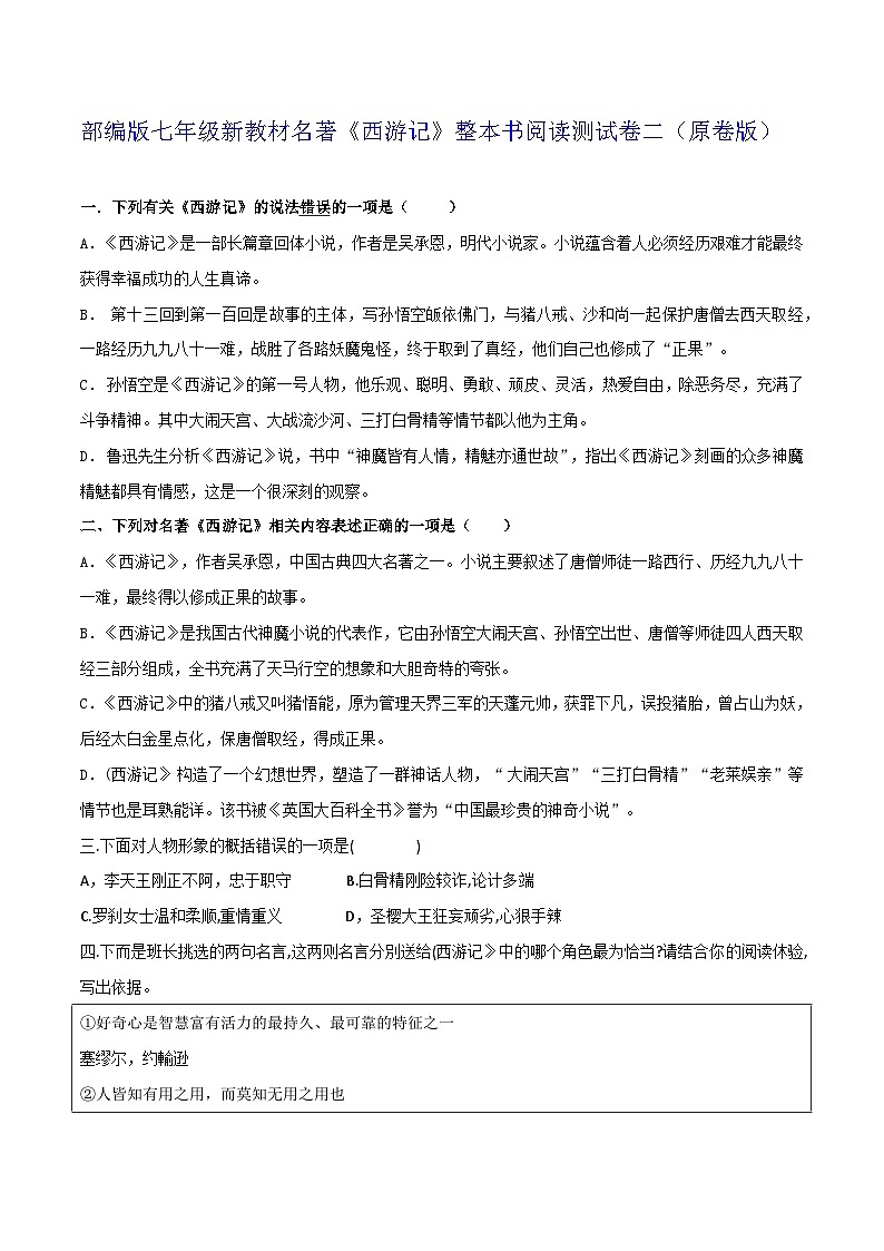 《西游记》整本书阅读测试卷二（原卷版）第1页
