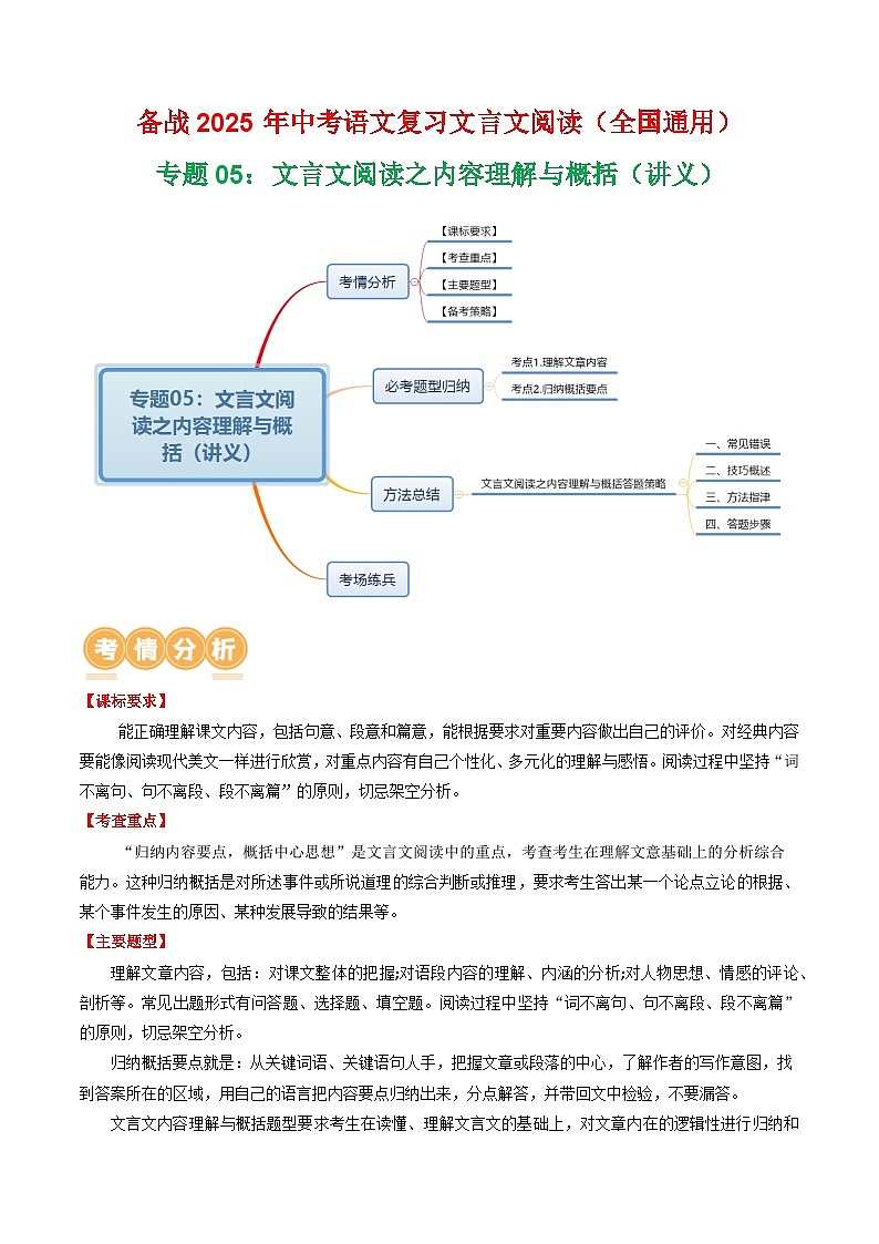 专题05：文言文阅读之内容理解与概括（讲义）-2025年中考语文复习 文言文阅读（全国通用）（学生版）第1页
