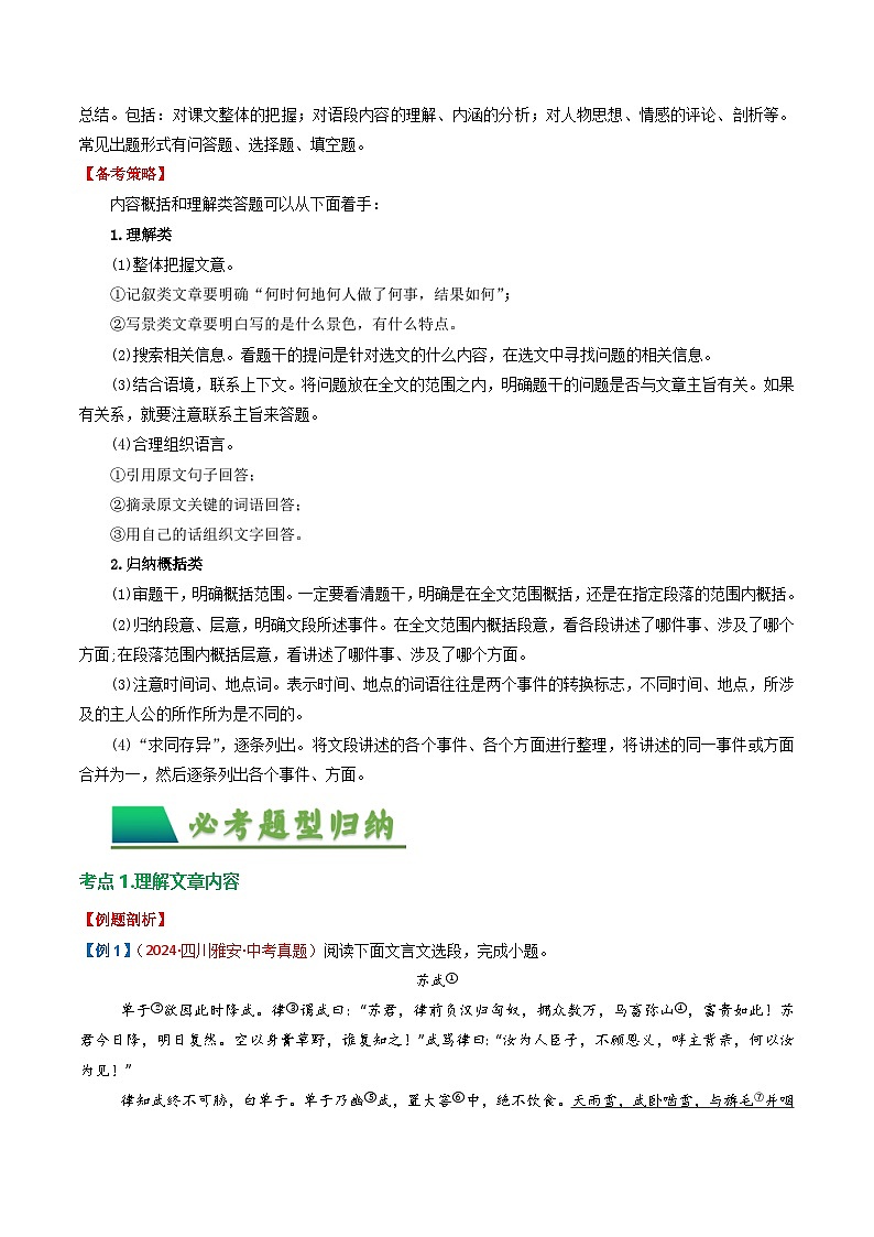 专题05：文言文阅读之内容理解与概括（讲义）-2025年中考语文复习 文言文阅读（全国通用）（教师版）第2页