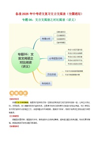 专题06：文言文阅读之对比阅读（讲义）-2025年中考语文复习 文言文阅读（全国通用）