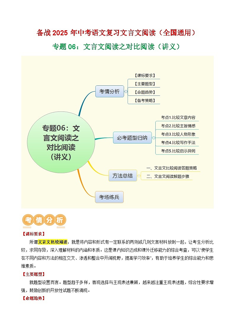 专题06：文言文阅读之对比阅读（讲义）-2025年中考语文复习 文言文阅读（全国通用）（教师版）第1页