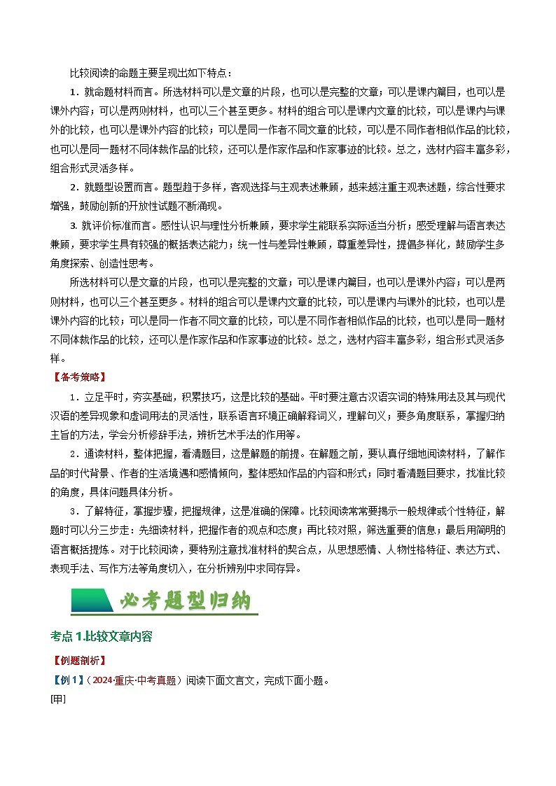 专题06：文言文阅读之对比阅读（讲义）-2025年中考语文复习 文言文阅读（全国通用）（教师版）第2页