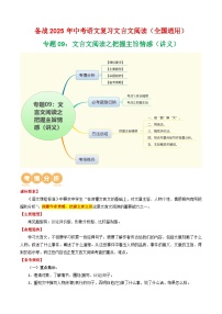 专题09：文言文阅读之把握主旨情感（讲义）-2025年中考语文复习 文言文阅读（全国通用）