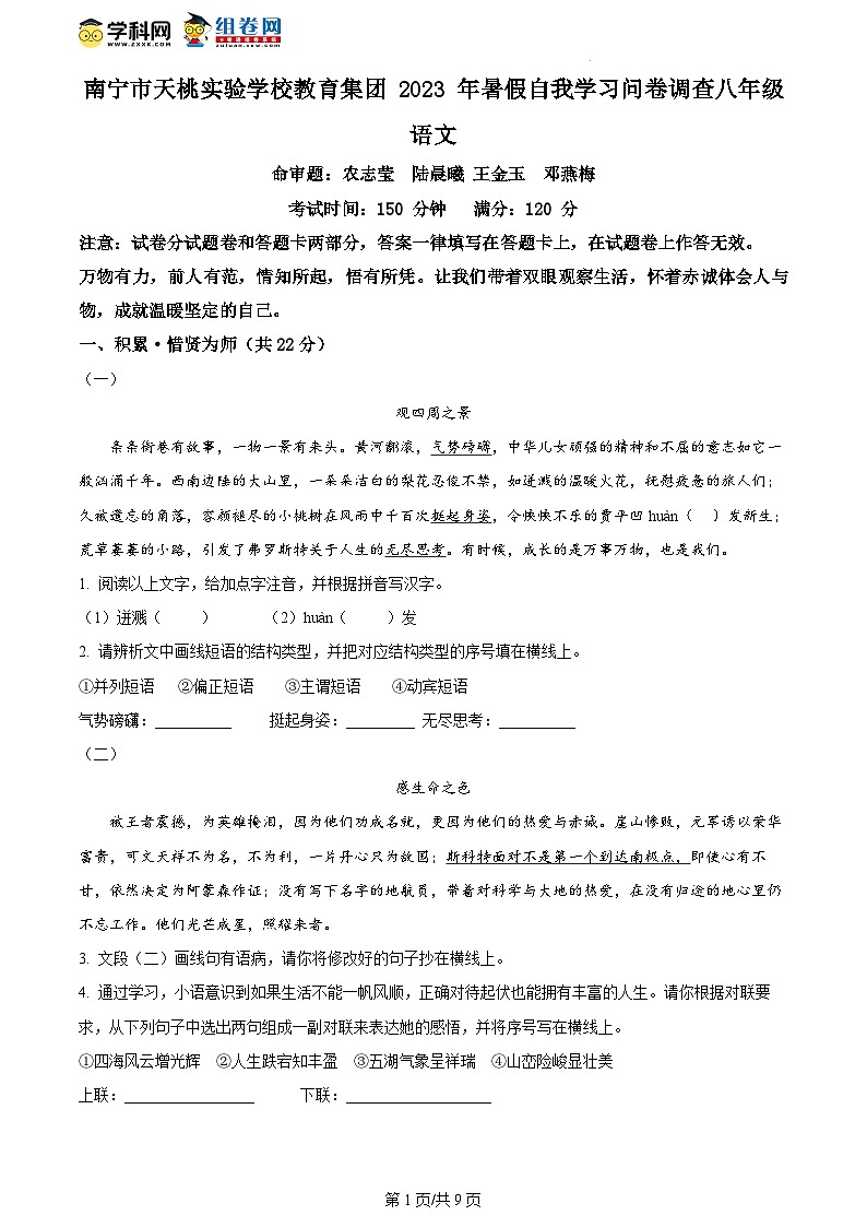 精品解析：广西南宁市天桃实验学校教育集团 2023-2024学年八年级上学期开学考试语文试题（原卷版）第1页