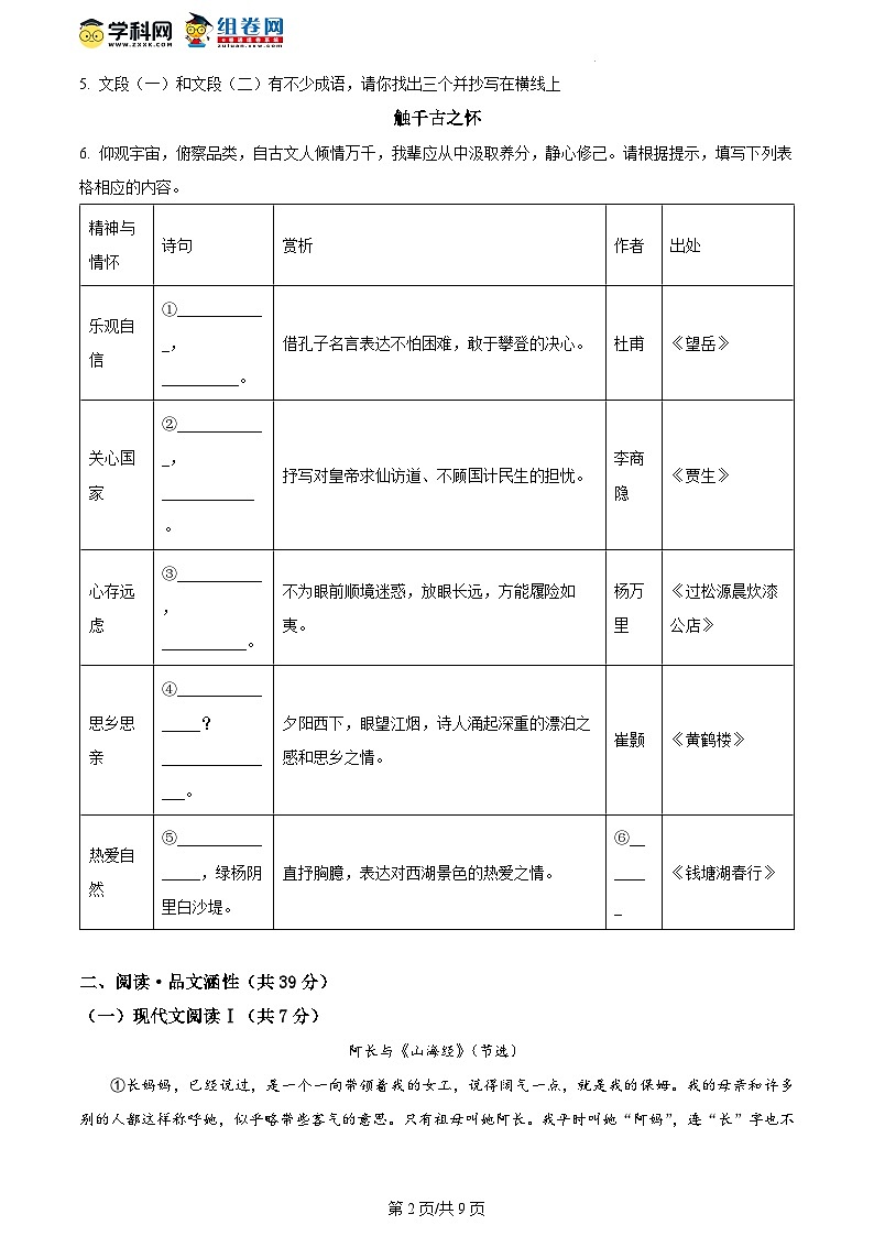 精品解析：广西南宁市天桃实验学校教育集团 2023-2024学年八年级上学期开学考试语文试题（原卷版）第2页