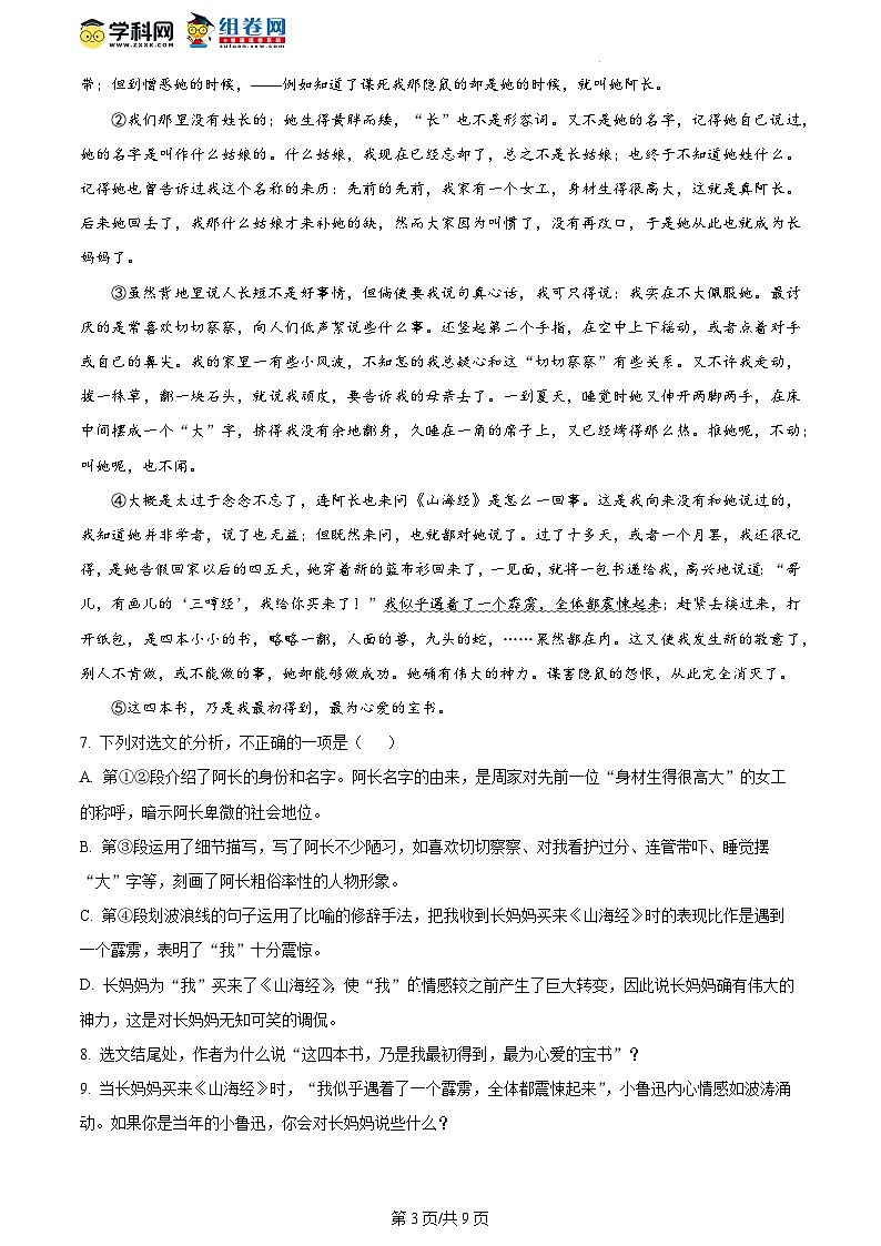 精品解析：广西南宁市天桃实验学校教育集团 2023-2024学年八年级上学期开学考试语文试题（原卷版）第3页
