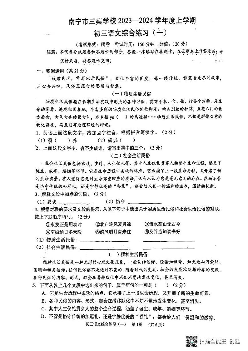 广西壮族自治区南宁市三美学校2023-2024学年九年级上学期开学测试语文试卷01