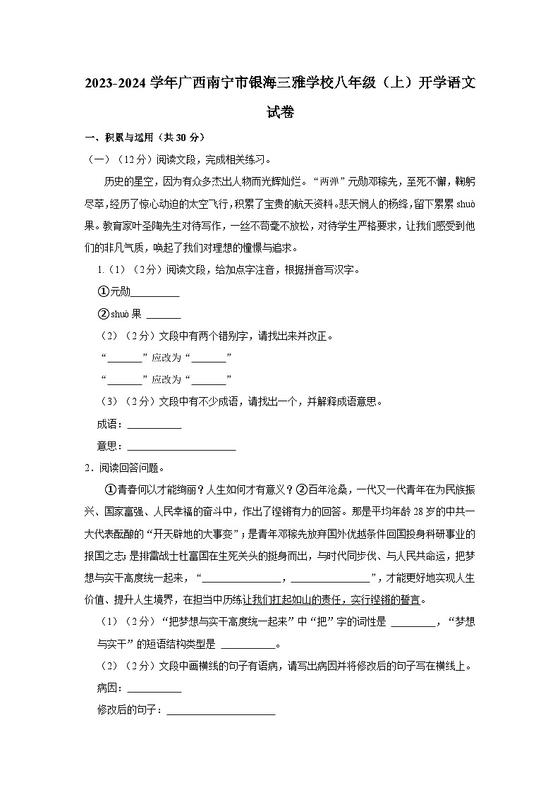 广西南宁市银海三雅学校2023-2024学年八年级上学期开学语文试题01