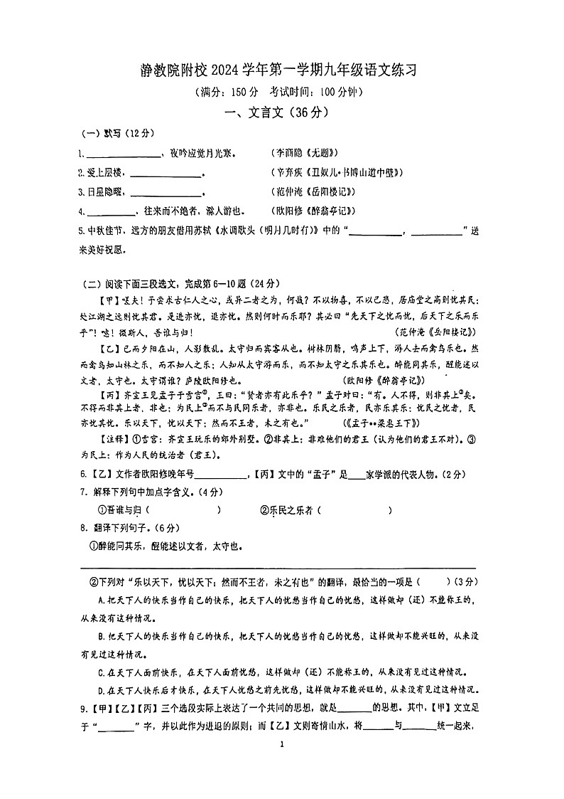 上海市静安区教育学院附属学校2024-2025学年九年级上学期第一次月考语文试题01
