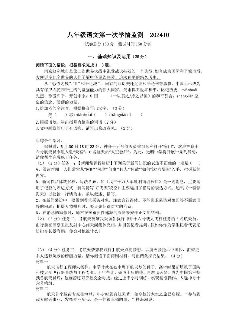 [语文]江苏南通海安市2024—2025学年八年级上学期第一阶段学业质量联合测试月考试题(有答案)第1页