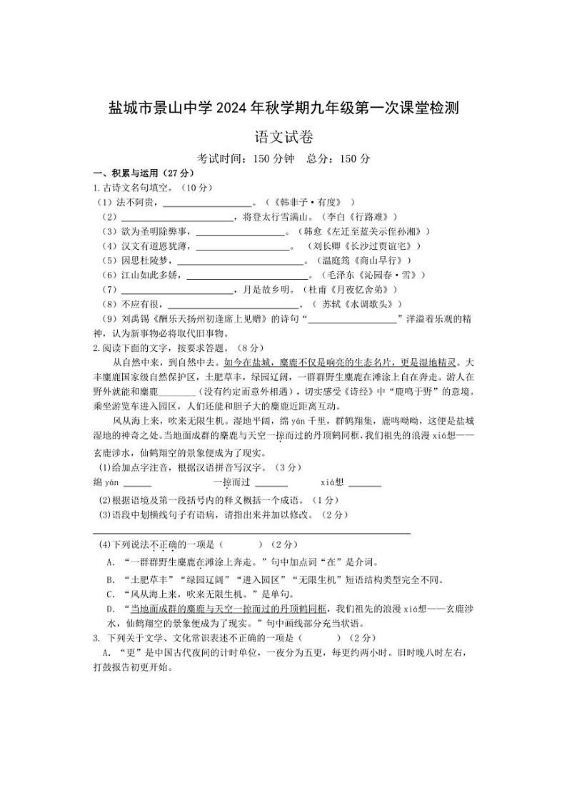 [语文]江苏省盐城市景山中学2024—2025学年九年级上学期第一次月考试题(有答案)第1页