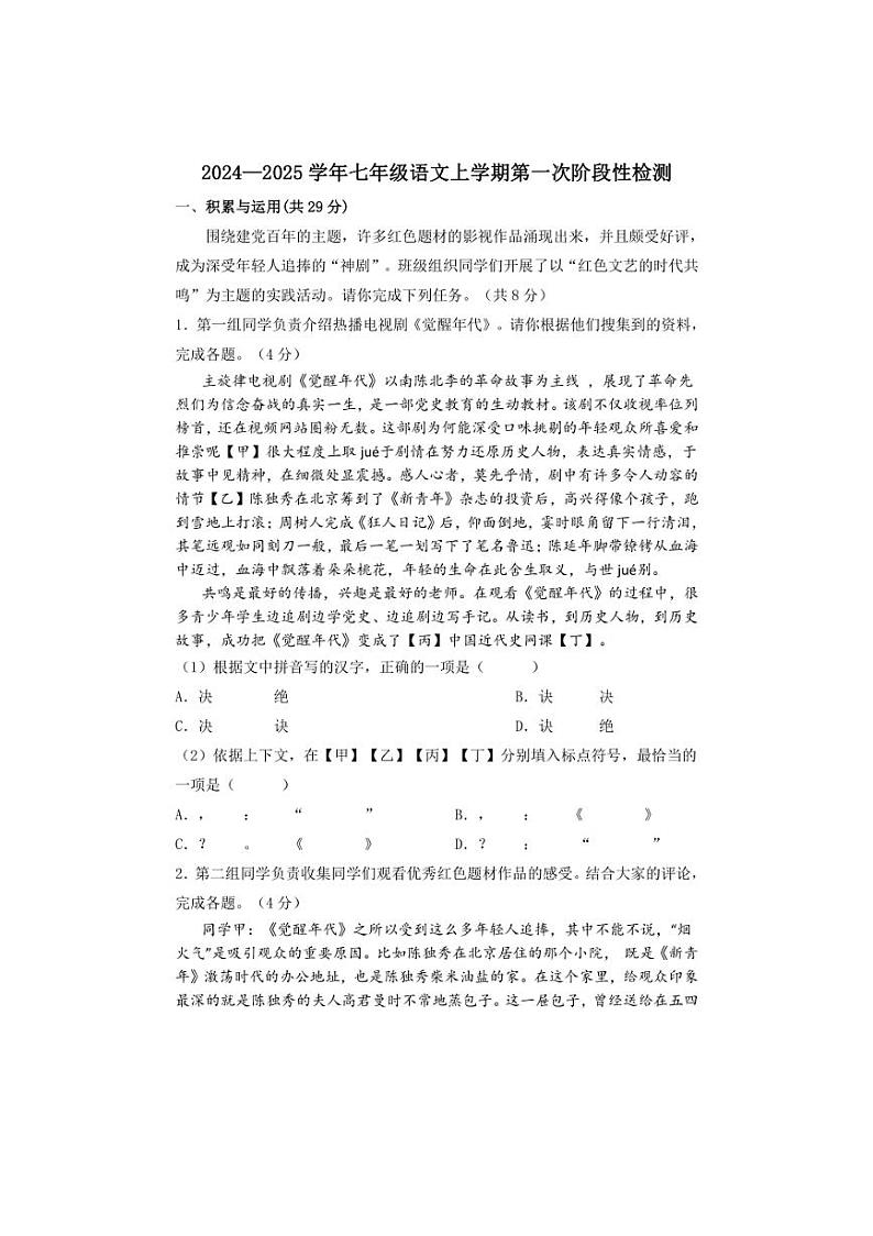 [语文]山东省菏泽市郓城县英才学校2024～2025学年七年级上学期第一次阶段测试月考试题(有答案)第1页