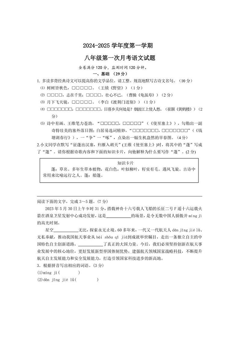 [语文]广东省揭西县上砂中学2024～2025学年八年级上学期第一次月考试题(有答案)第1页