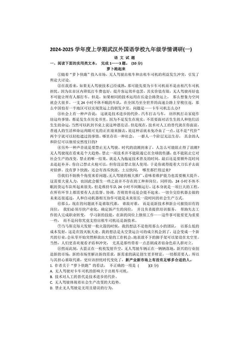 [语文]湖北省武汉外国语学校(武汉实验外国语学校)2024～2025学年九年级上学期第一次月考试题(有答案)第1页